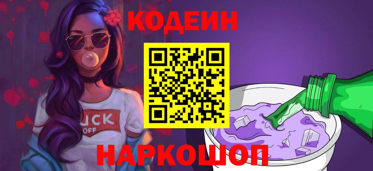 Кодеиновый сироп Lean Purple Drank Славянск-на-Кубани