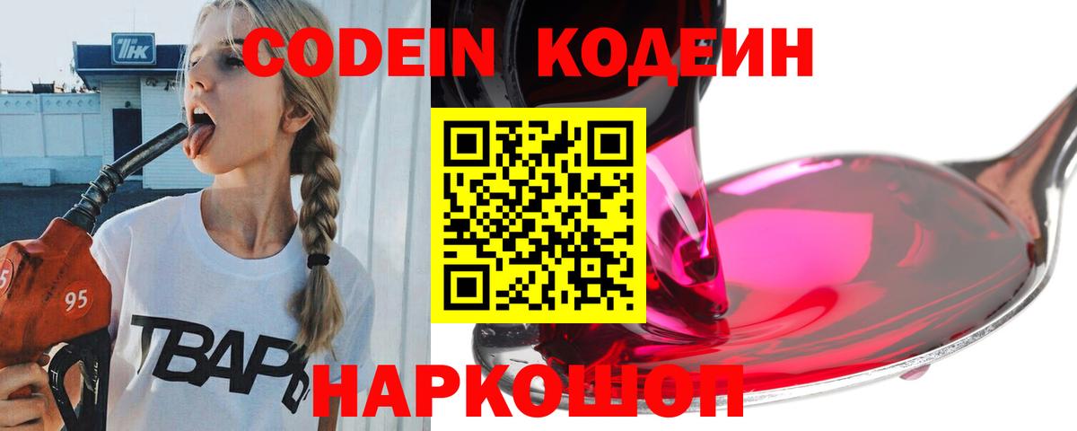 Славянск-на-Кубани  Codein напиток Lean (лин)  Вход с VPN  Codein напиток Lean (лин) 